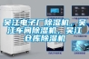 吳江電子廠除濕機(jī)，吳江車(chē)間除濕機(jī)，吳江倉(cāng)庫(kù)除濕機(jī)