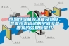 恒溫恒濕機的功能及特點，智能控溫調試的空調設備哪家的效果質量好