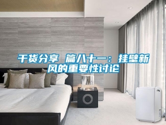 企業新聞干貨分享 篇八十一：掛壁新風的重要性討論