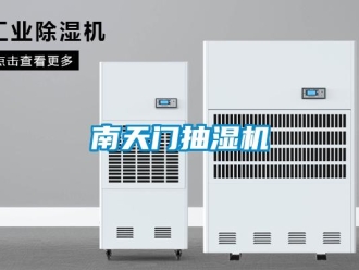企業新聞南天門抽濕機