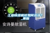 工業除濕機該如何選擇？_重復