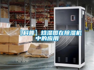 企業新聞【科普】焓濕圖在除濕機中的應用