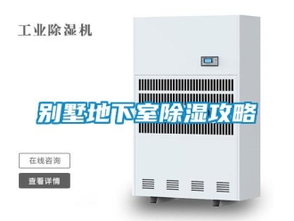 企業新聞別墅地下室除濕攻略