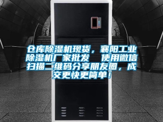 企業新聞倉庫除濕機現貨，襄陽工業除濕機廠家批發  使用微信掃描二維碼分享朋友圈，成交更快更簡單！