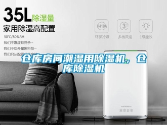 企業(yè)新聞倉庫房間潮濕用除濕機，倉庫除濕機