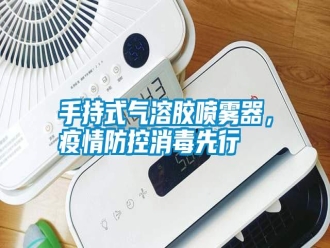 知識百科手持式氣溶膠噴霧器，疫情防控消毒先行