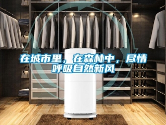 企業新聞在城市里，在森林中，盡情呼吸自然新風