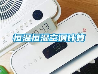 知識(shí)百科恒溫恒濕空調(diào)計(jì)算