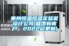 惠州恒溫恒濕實驗室設(shè)計公司(回饋新客戶，2022已更新)