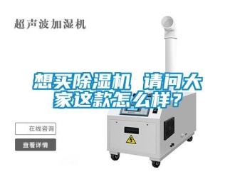 行業新聞想買除濕機 請問大家這款怎么樣？