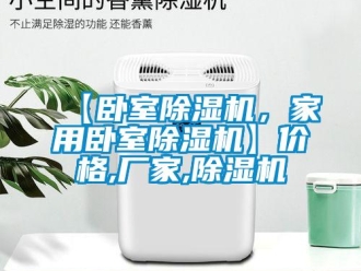 企業新聞【臥室除濕機，家用臥室除濕機】價格,廠家,除濕機