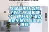 除濕器用什么牌子好？除濕機(jī)哪個(gè)品牌好用？2022年家用除濕機(jī)推薦
