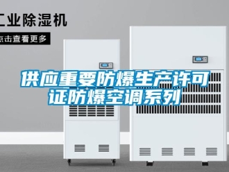 企業新聞供應重要防爆生產許可證防爆空調系列