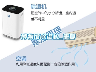 企業新聞博物館除濕機_重復