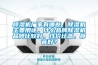 除濕機廠家有哪些，除濕機主要用途，什么品牌除濕機品牌比較好，性價比高，靜音好？