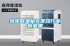 轉輪除濕機在醫(yī)藥行業(yè)的應用