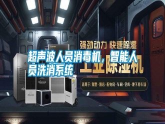 行業(yè)新聞超聲波人員消毒機(jī)，智能人員洗消系統(tǒng)