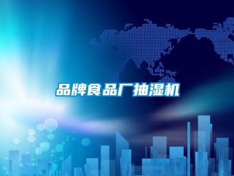 企業新聞品牌食品廠抽濕機