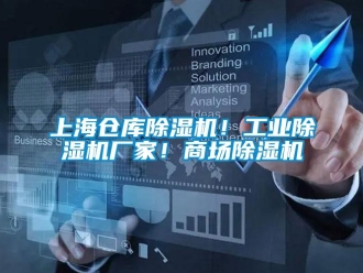 企業新聞上海倉庫除濕機！工業除濕機廠家！商場除濕機