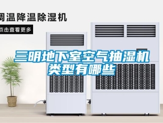 企業新聞三明地下室空氣抽濕機類型有哪些