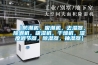 【防潮機(jī)，吸潮機(jī)，去濕器，除潮機(jī)，吸濕機(jī)，干燥機(jī)，濕度調(diào)節(jié)器，除濕器，抽濕器】