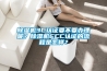 除濕機3C認證要不要辦理呢？除濕機CCC認證的流程是怎樣？