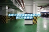 東莞工業(yè)除濕機的清潔及潤滑工作很重要！