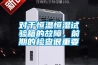 對于恒溫恒濕試驗箱的故障，前期的檢查很重要