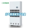 空氣除濕機生產企業