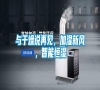 與干燥說再見，加濕新風，智能恒濕