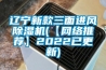 遼寧新款三面進風除濕機(【網(wǎng)絡推薦】2022已更新)