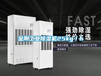 常見問題金剛工業除濕機25kg／h