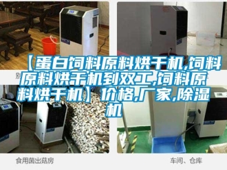 企業新聞【蛋白飼料原料烘干機,飼料原料烘干機到雙工,飼料原料烘干機】價格,廠家,除濕機