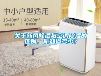 企業(yè)新聞關于新風除濕與空調除濕的區(qū)別，你知道多少？