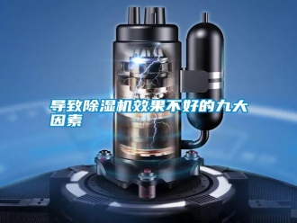 常見問題導致除濕機效果不好的九大因素