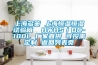 上海多策 上海恒溫恒濕試驗(yàn)箱  HWHS／DC-100L 廠家直供 可按需定制 返回列表頁