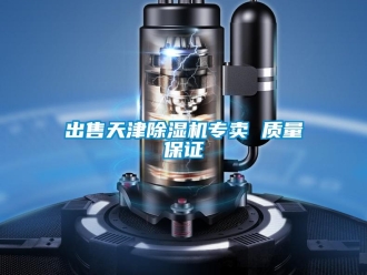 企業新聞出售天津除濕機專賣 質量保證