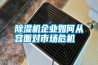 除濕機(jī)企業(yè)如何從容面對(duì)市場(chǎng)危機(jī)