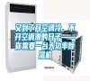 又到了開(kāi)空調(diào)冷，不開(kāi)空調(diào)潮的日子——你需要一臺(tái)大功率除濕機(jī)