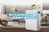 有什么除濕好辦法？除濕機使用效果怎么樣？