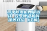 四季除濕機如何選擇 四季除濕機的保養(yǎng)介紹【詳解】