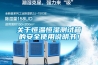 關(guān)于恒溫恒濕測試箱的安全使用說明書！