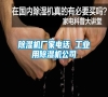 除濕機(jī)廠家電話 工業(yè)用除濕機(jī)公司 除濕機(jī)廠家電話 工業(yè)用除濕機(jī)公司