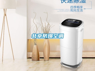 企業新聞北京防爆空調