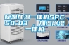 除濕加濕一體機SPC50-03 ，加濕除濕一體機