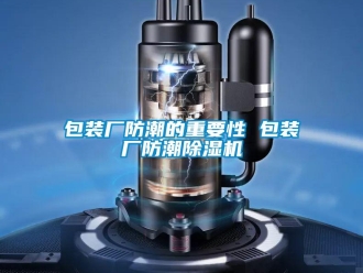 企業新聞包裝廠防潮的重要性 包裝廠防潮除濕機