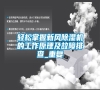 輕松掌握新風(fēng)除濕機(jī)的工作原理及故障排查_重復(fù) 輕松掌握新風(fēng)除濕機(jī)的工作原理及故障排查_重復(fù)