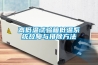 高低溫試驗箱低溫系統故障與排除方法