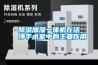 除濕加濕一體機在潔凈手術(shù)室中的主要作用