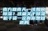 南方回南天，該如何除濕？這篇關(guān)于除濕機(jī)干貨一定有你想知道的